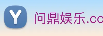 问鼎娱乐.cc logo